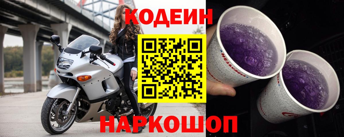 Усть-Илимск  Кодеиновый сироп Lean Purple Drank  Вход с VPN  Codein напиток Lean (лин) 